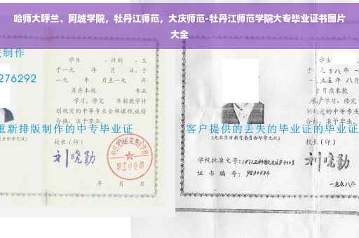 哈师大呼兰、阿城学院，牡丹江师范，大庆师范-牡丹江师范学院大专毕业证书图片大全