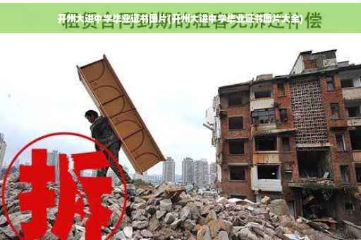 开州大进中学毕业证书图片(开州大进中学毕业证书图片大全)