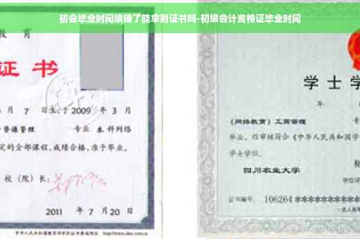 初会毕业时间填错了能拿到证书吗-初级会计资格证毕业时间