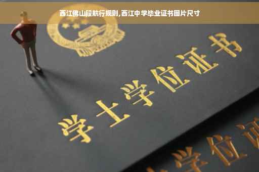 西江佛山段航行规则,西江中学毕业证书图片尺寸