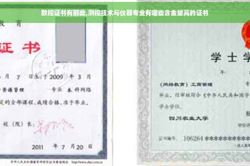 数控证书有那些,测控技术与仪器专业有哪些含金量高的证书