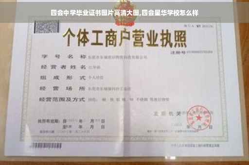 四会中学毕业证书图片高清大图,四会星华学校怎么样