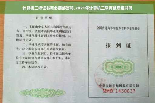 计算机二级证书有必要邮寄吗,2021年计算机二级有纸质证书吗