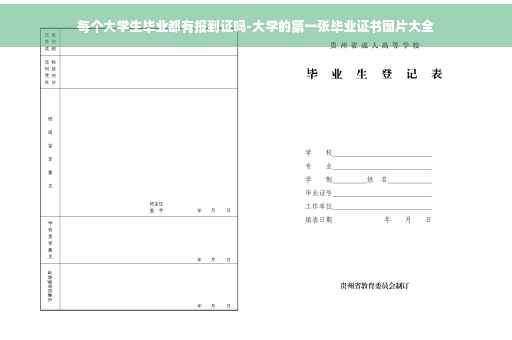 每个大学生毕业都有报到证吗-大学的第一张毕业证书图片大全