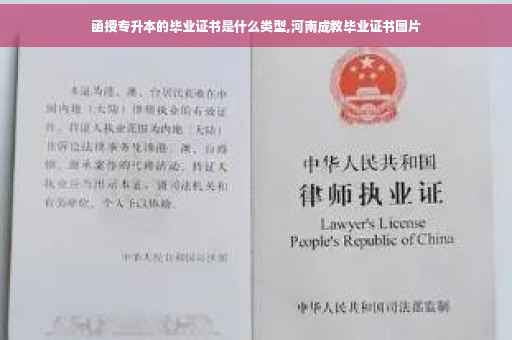 函授专升本的毕业证书是什么类型,河南成教毕业证书图片
