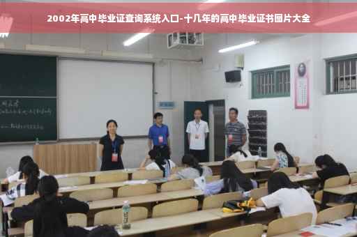 2002年高中毕业证查询系统入口-十几年的高中毕业证书图片大全