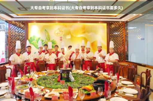 大专自考拿到本科证书(大专自考拿到本科证书要多久)