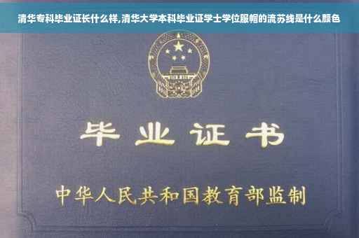 清华专科毕业证长什么样,清华大学本科毕业证学士学位服帽的流苏线是什么颜色