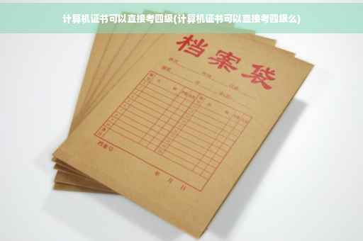 计算机证书可以直接考四级(计算机证书可以直接考四级么)