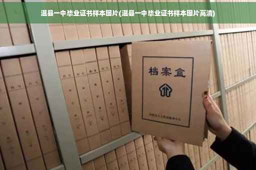 温县一中毕业证书样本图片(温县一中毕业证书样本图片高清)