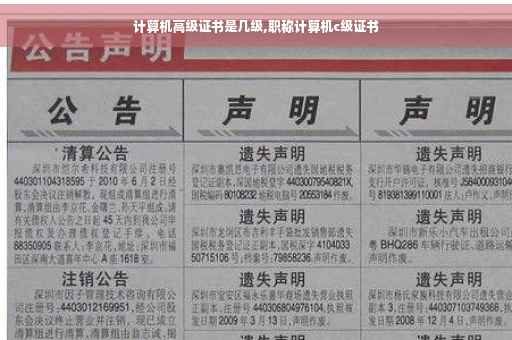 计算机高级证书是几级,职称计算机c级证书