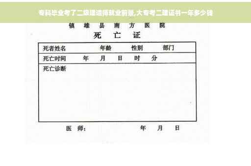 专科毕业考了二级建造师就业前景,大专考二建证书一年多少钱
