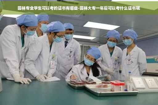 园林专业学生可以考的证书有哪些-园林大专一年后可以考什么证书呢