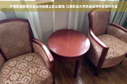 中等职业教育毕业证书在网上怎么查询-江西农业大学毕业证书样板图片大全