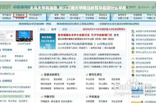 义乌大学有哪些,浙江工商大学继续教育学院是什么学校
