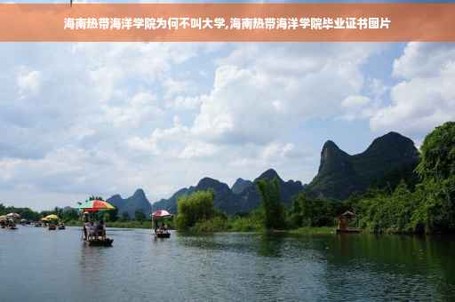 海南热带海洋学院为何不叫大学,海南热带海洋学院毕业证书图片