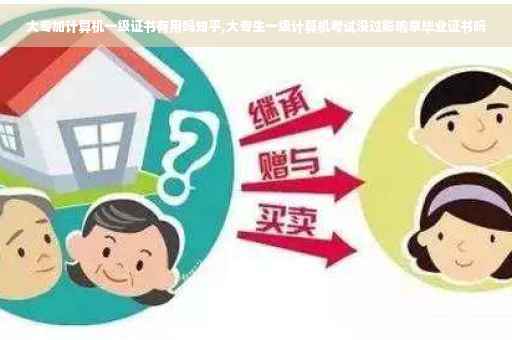 大专加计算机一级证书有用吗知乎,大专生一级计算机考试没过影响拿毕业证书吗