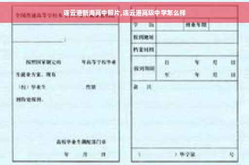 连云港新海高中照片,连云港高级中学怎么样