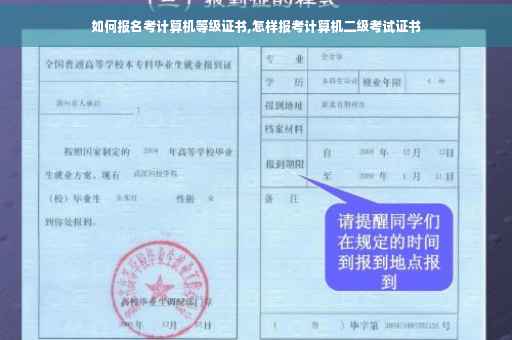 如何报名考计算机等级证书,怎样报考计算机二级考试证书