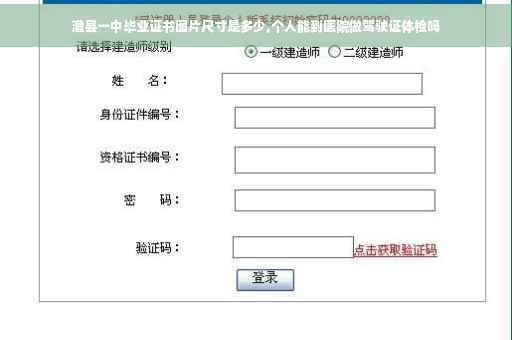 澧县一中毕业证书图片尺寸是多少,个人能到医院做驾驶证体检吗