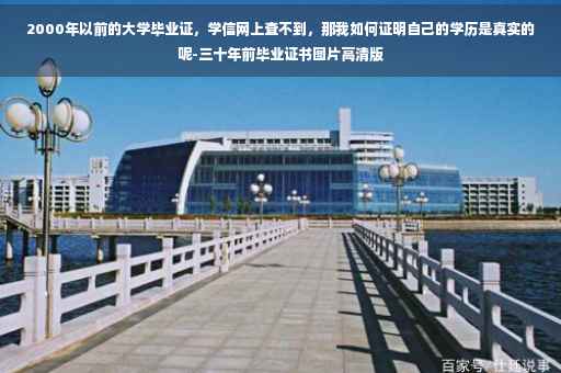 2000年以前的大学毕业证，学信网上查不到，那我如何证明自己的学历是真实的呢-三十年前毕业证书图片高清版