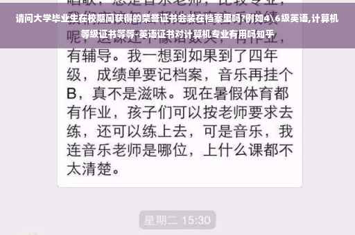 请问大学毕业生在校期间获得的荣誉证书会装在档案里吗?例如4级英语,计算机等级证书等等-英语证书对计算机专业有用吗知乎