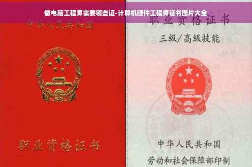 做电脑工程师需要哪些证-计算机硬件工程师证书图片大全