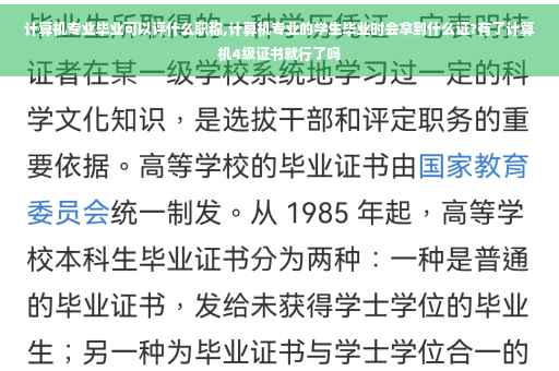 计算机专业毕业可以评什么职称,计算机专业的学生毕业时会拿到什么证?有了计算机4级证书就行了吗