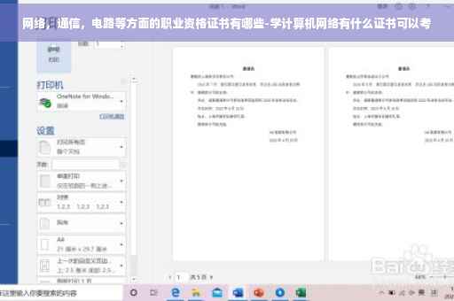 网络，通信，电路等方面的职业资格证书有哪些-学计算机网络有什么证书可以考
