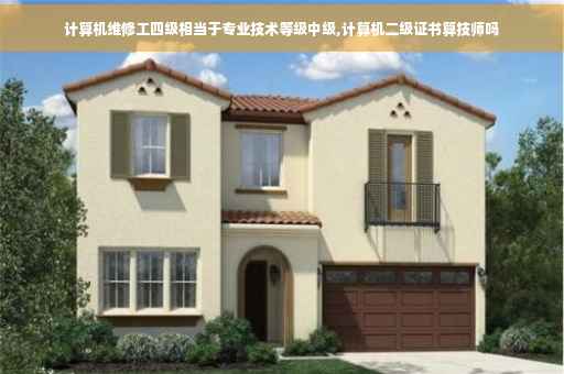 计算机维修工四级相当于专业技术等级中级,计算机二级证书算技师吗