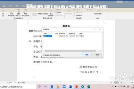 大专教师资格证书怎样考(大专教师资格证书怎样考取)