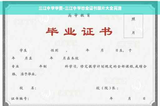 三江中学学费-三江中学毕业证书图片大全高清