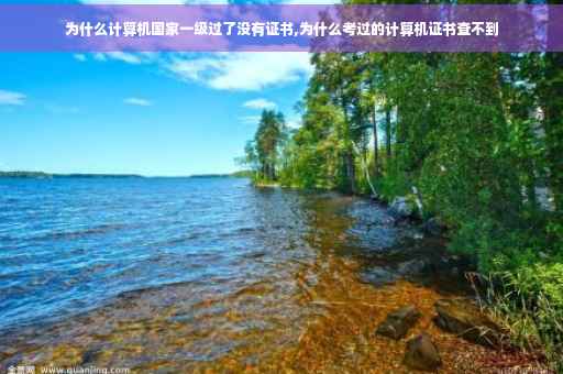 为什么计算机国家一级过了没有证书,为什么考过的计算机证书查不到