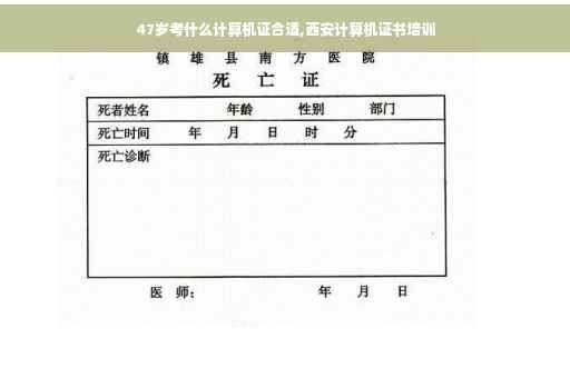 47岁考什么计算机证合适,西安计算机证书培训