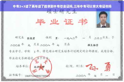 中专2+3读了两年读了能拿到中专毕业证吗,三年中专可以拿大专证书吗
