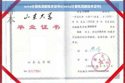 osta计算机高新技术证书6(osta计算机高新技术证书)