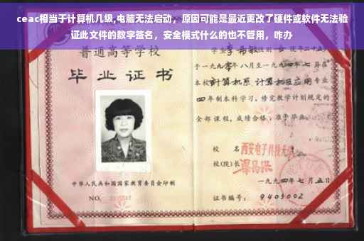 ceac相当于计算机几级,电脑无法启动，原因可能是最近更改了硬件或软件无法验证此文件的数字签名，安全模式什么的也不管用，咋办