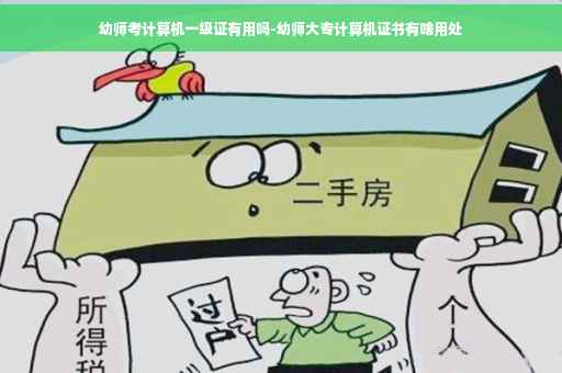 幼师考计算机一级证有用吗-幼师大专计算机证书有啥用处
