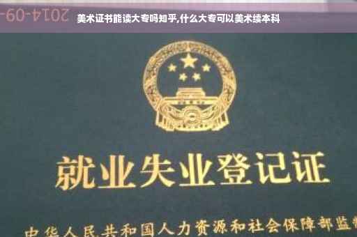 美术证书能读大专吗知乎,什么大专可以美术续本科