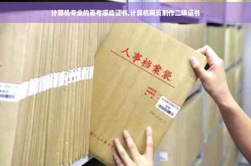 计算机专业的要考哪些证书,计算机网页制作二级证书