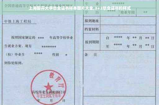 上海国开大学毕业证书样本图片大全,3+2毕业证书的样式