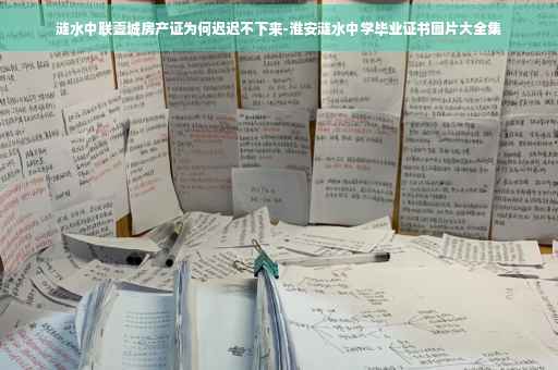 涟水中联壹城房产证为何迟迟不下来-淮安涟水中学毕业证书图片大全集