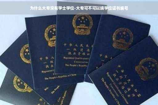 为什么大专没有学士学位-大专可不可以填学位证书编号