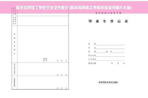 廊坊高级技工学校毕业证书图片(廊坊高级技工学校毕业证书图片大全)