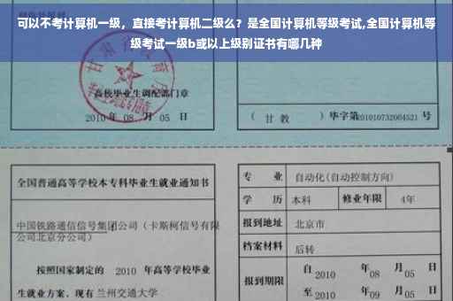 可以不考计算机一级，直接考计算机二级么？是全国计算机等级考试,全国计算机等级考试一级b或以上级别证书有哪几种