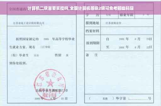 计算机二级需要实操吗,全国计算机等级2级可免考那些科目