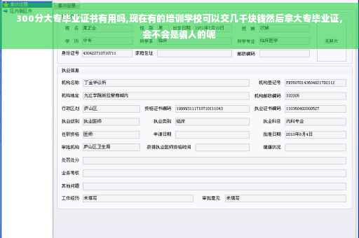 300分大专毕业证书有用吗,现在有的培训学校可以交几千块钱然后拿大专毕业证，会不会是骗人的呢