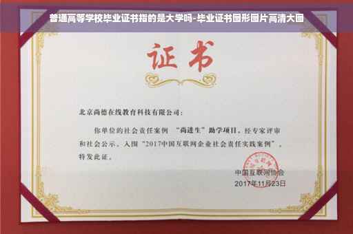 普通高等学校毕业证书指的是大学吗-毕业证书图形图片高清大图