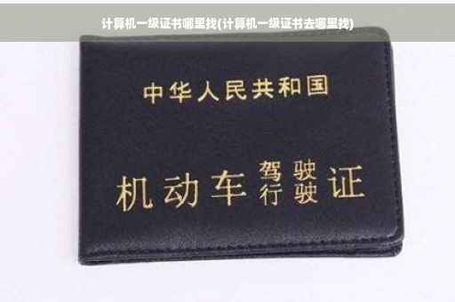 计算机一级证书哪里找(计算机一级证书去哪里找)