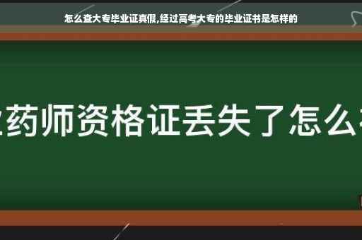 怎么查大专毕业证真假,经过高考大专的毕业证书是怎样的
